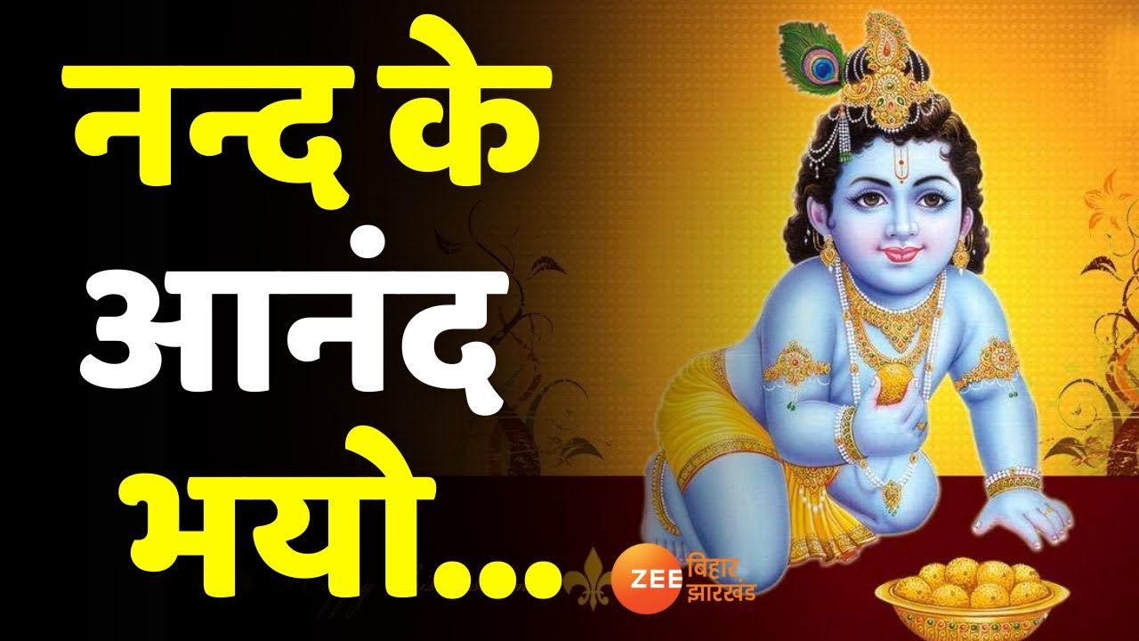 आज जन्माष्टमी का पर्व पूरे देश भर में जोरों शोरों से मनाया जा रहा है, आइए जानते हैं जन्माष्टमी के कुछ अहम बातें