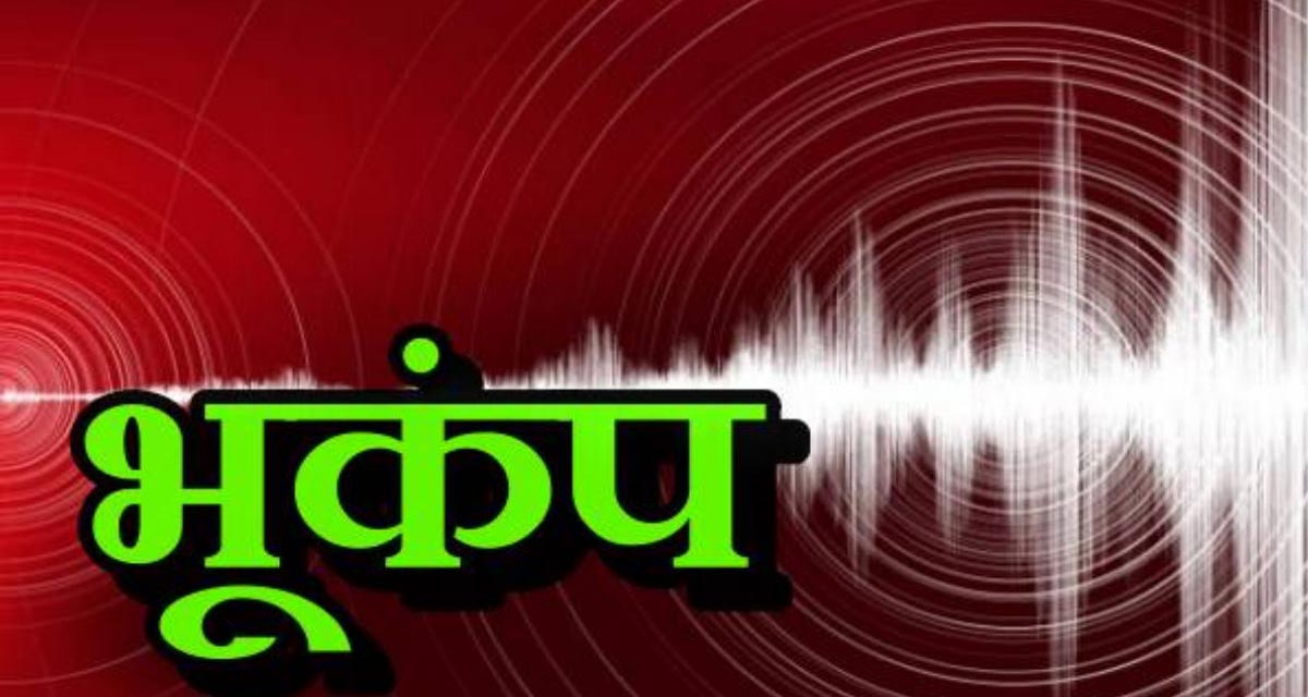 Earthquack : भूकंप के झटकों से कांपा पूरा उत्तर भारत, 6.6 दर्ज की गई तीव्रता