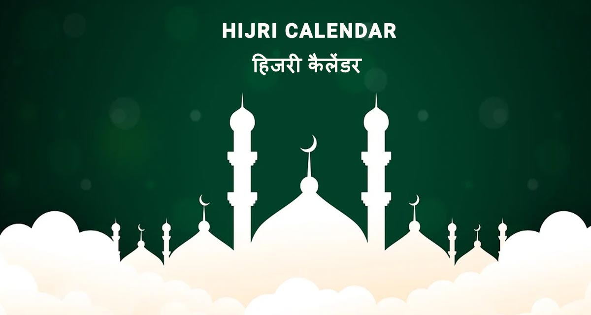 Islamic Calender 2023 : शुरू हुआ इस्लामिक कैलेंडर का नया साल
