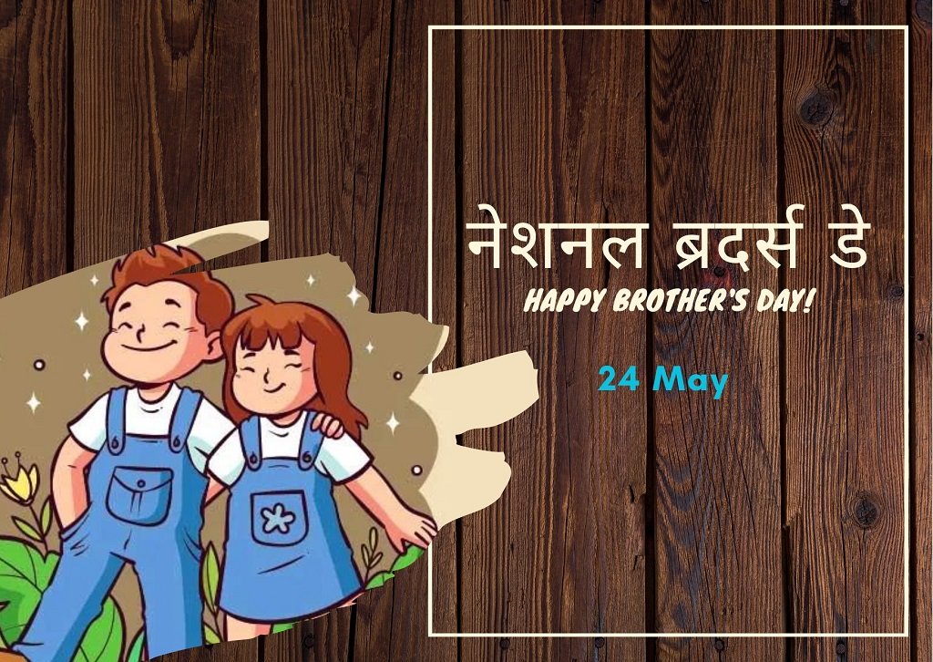 Brother's Day : शुभकामनाए संदेश