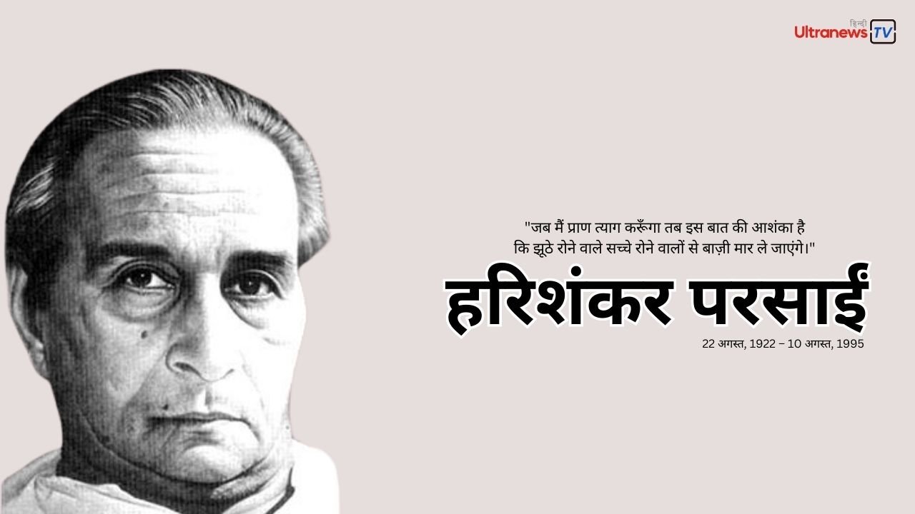 हरिशंकर परसाई : पुण्यतिथि विशेष 10 अगस्त