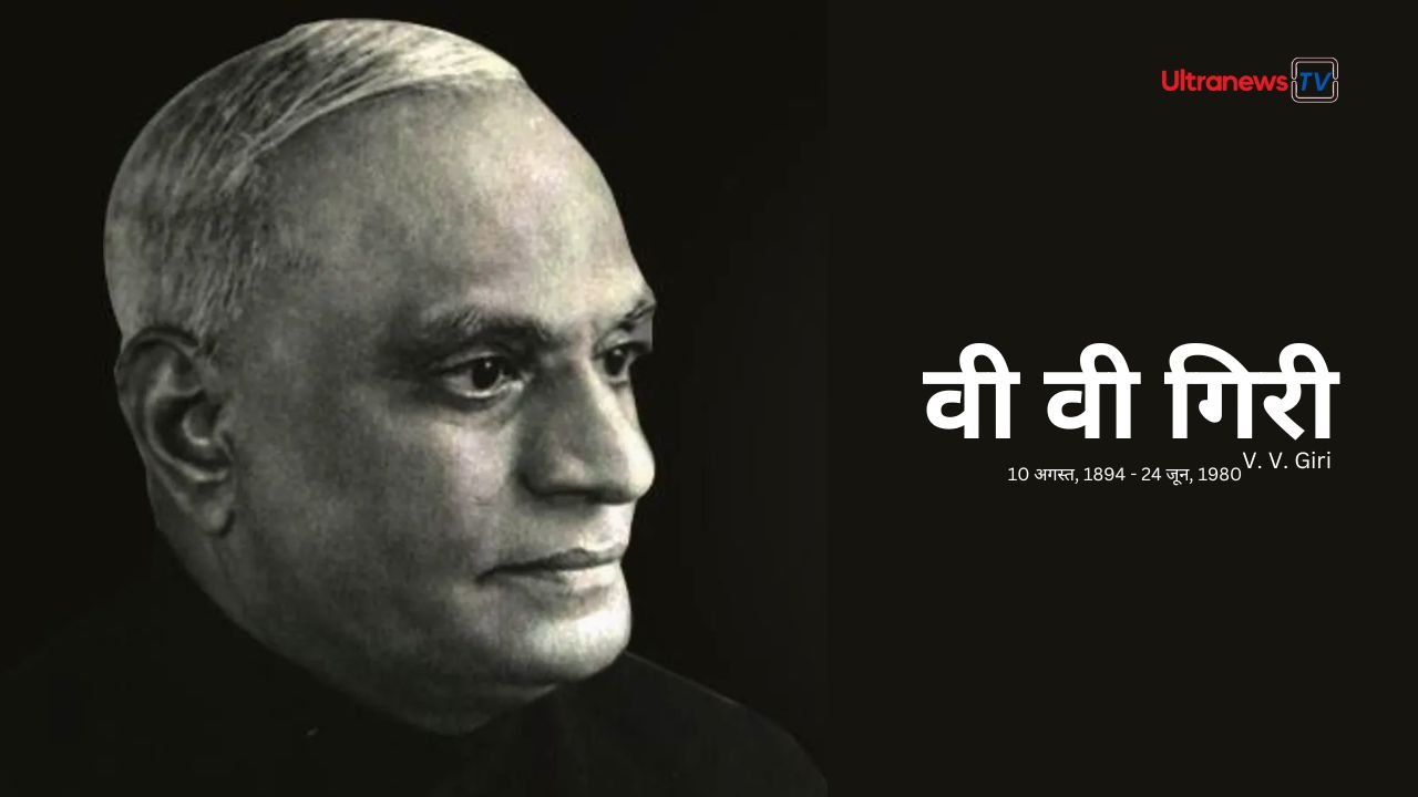 वी. वी. गिरी : जयंती विशेष 10 अगस्त