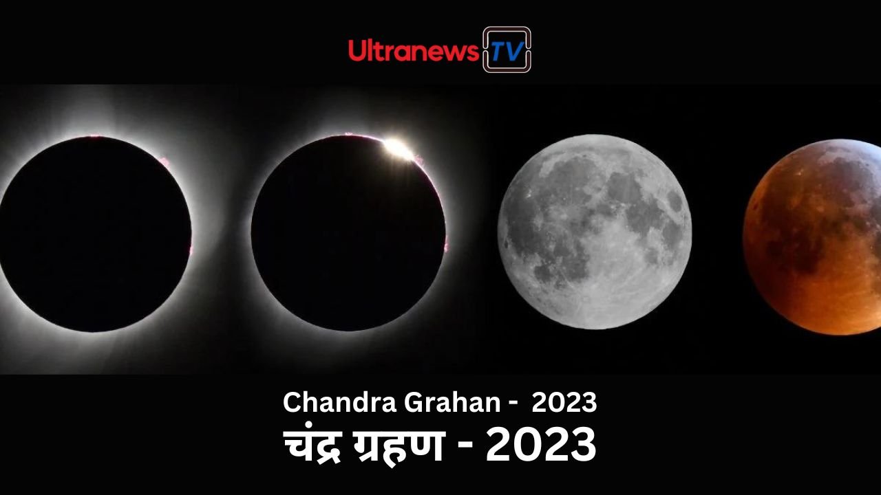 चंद्र ग्रहण - Chandra Grahan 2023: जानें सूतक काल लगेगा या नहीं