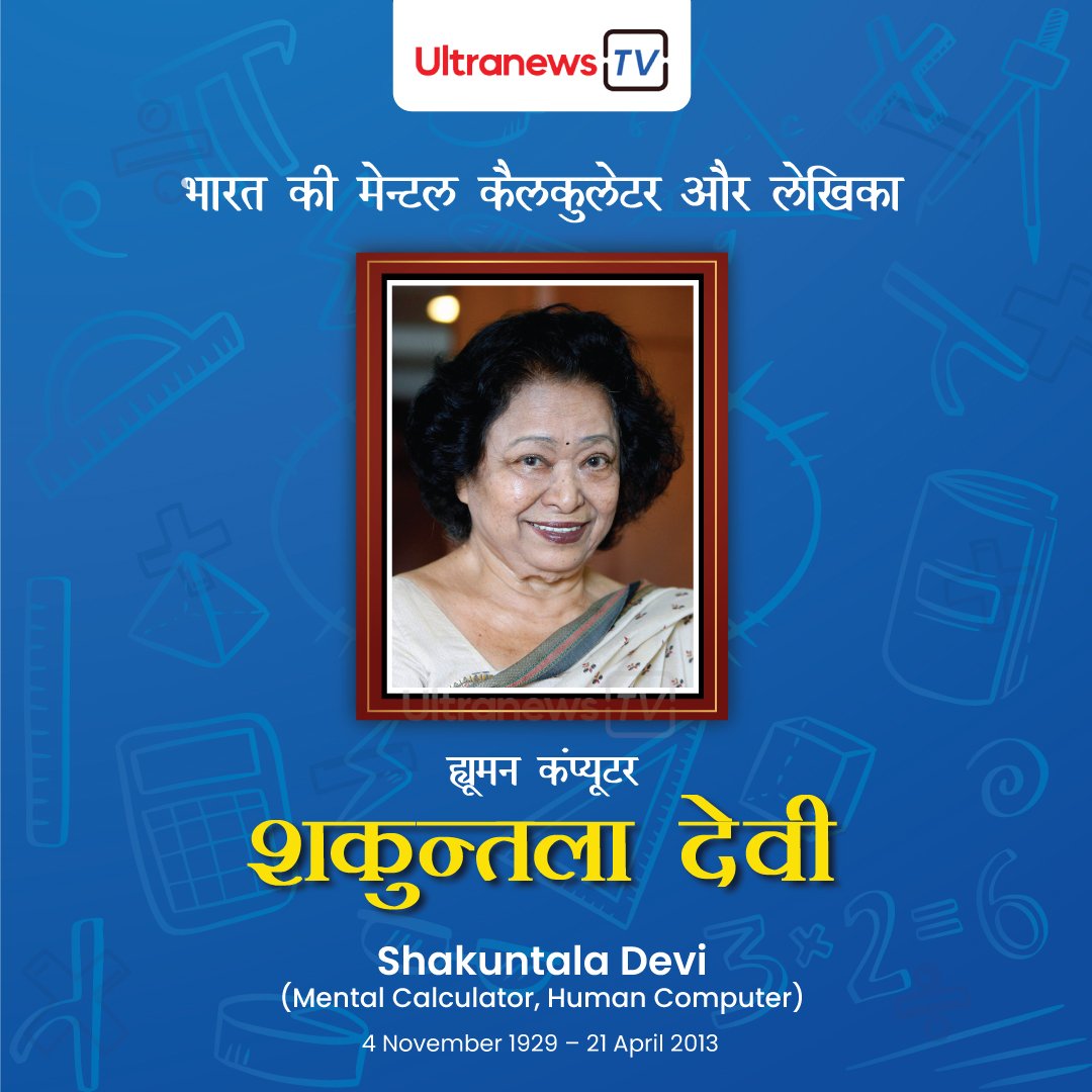 शकुन्तला देवी - Shakuntala Devi जयंती विशेष : 4 नवंबर 