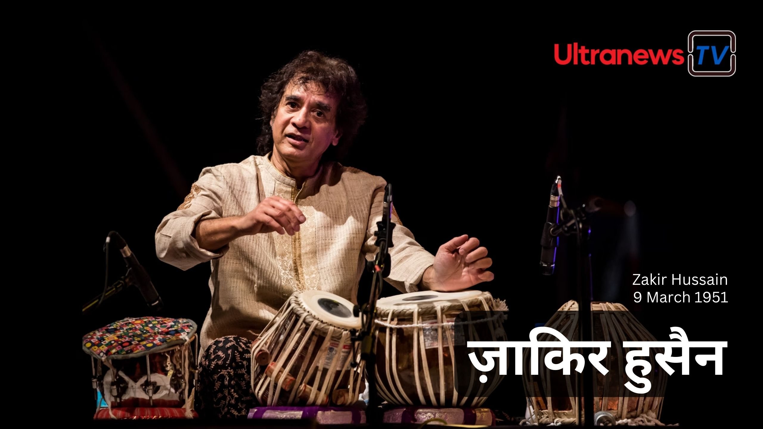 ज़ाकिर हुसैन - Zakir Hussain