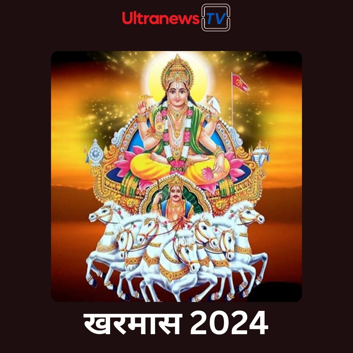 खरमास 2024 : 14 मार्च से शुरू हो रहा है खरमास, जानें राशिफल
