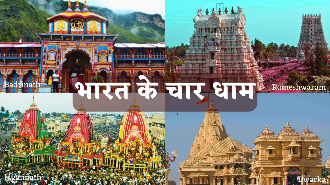 Bharat Ke Char Dham: चार दिशाओं में हैं भारत के चार धाम