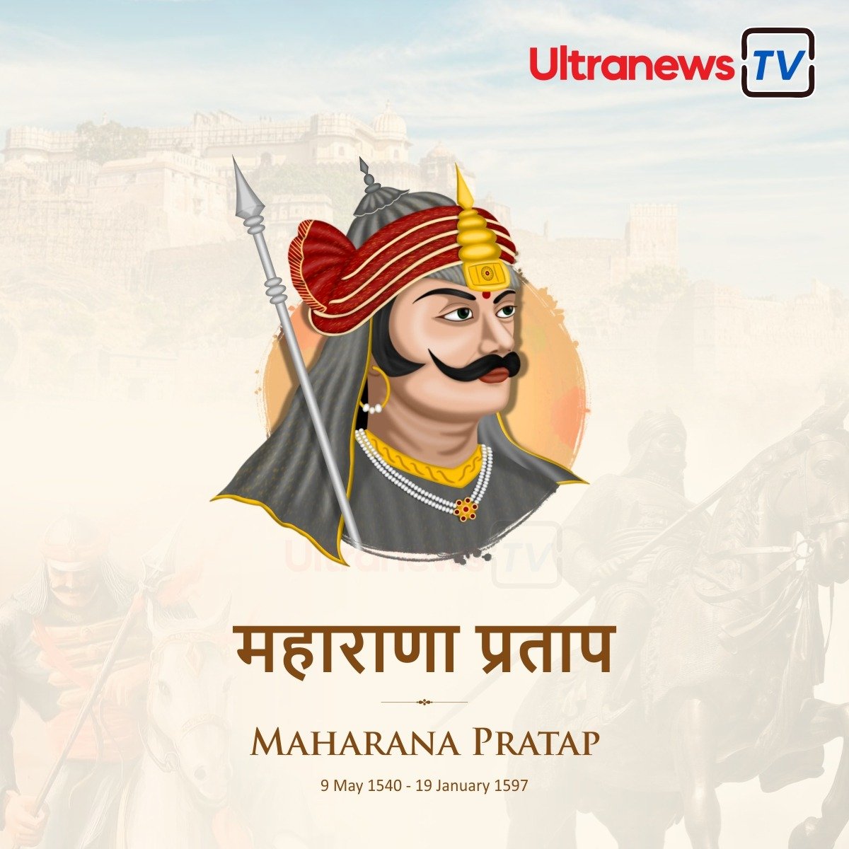 महाराणा प्रताप जयंती 2024 - Maharana Pratap Jayanti 2024