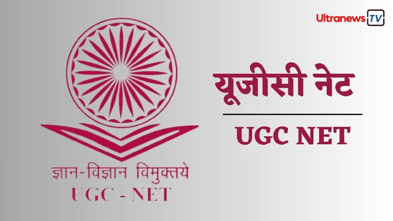 कैसे करें NET - JRF Re Exam की तैयारी?