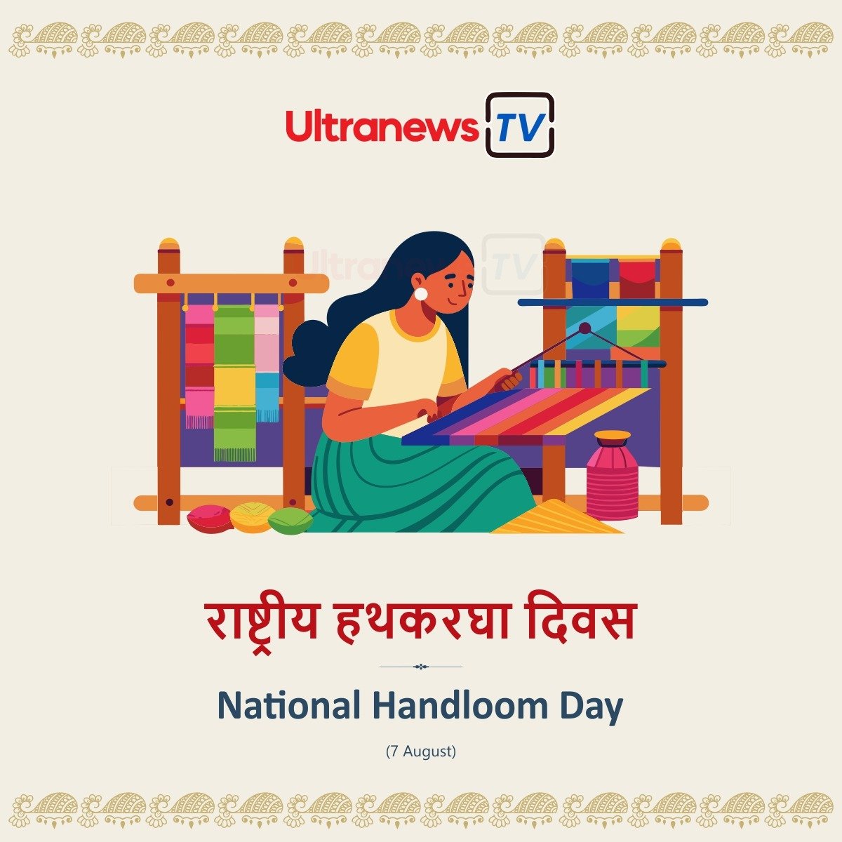 राष्ट्रीय हथकरघा दिवस - National Handloom Day