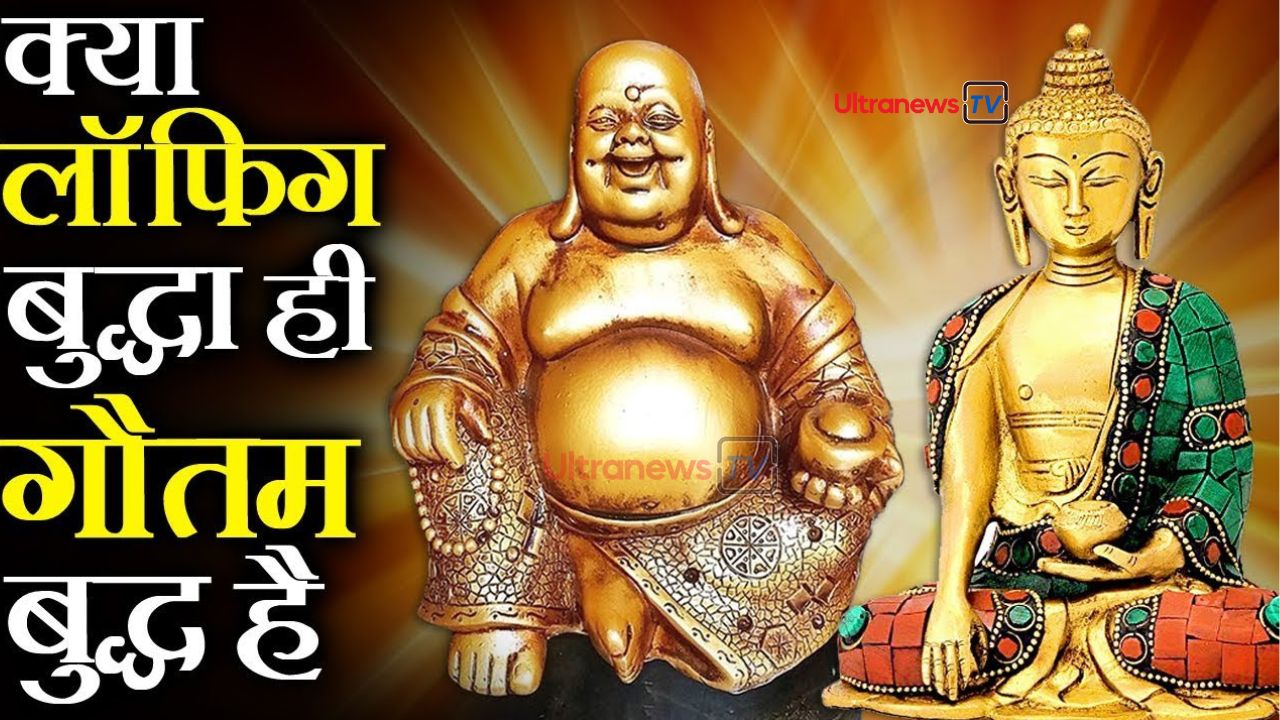 लाफिंग बुद्ध, गौतम बुद्ध में क्या है अंतर - What is the difference between Laughing Buddha and Gautam Buddha?