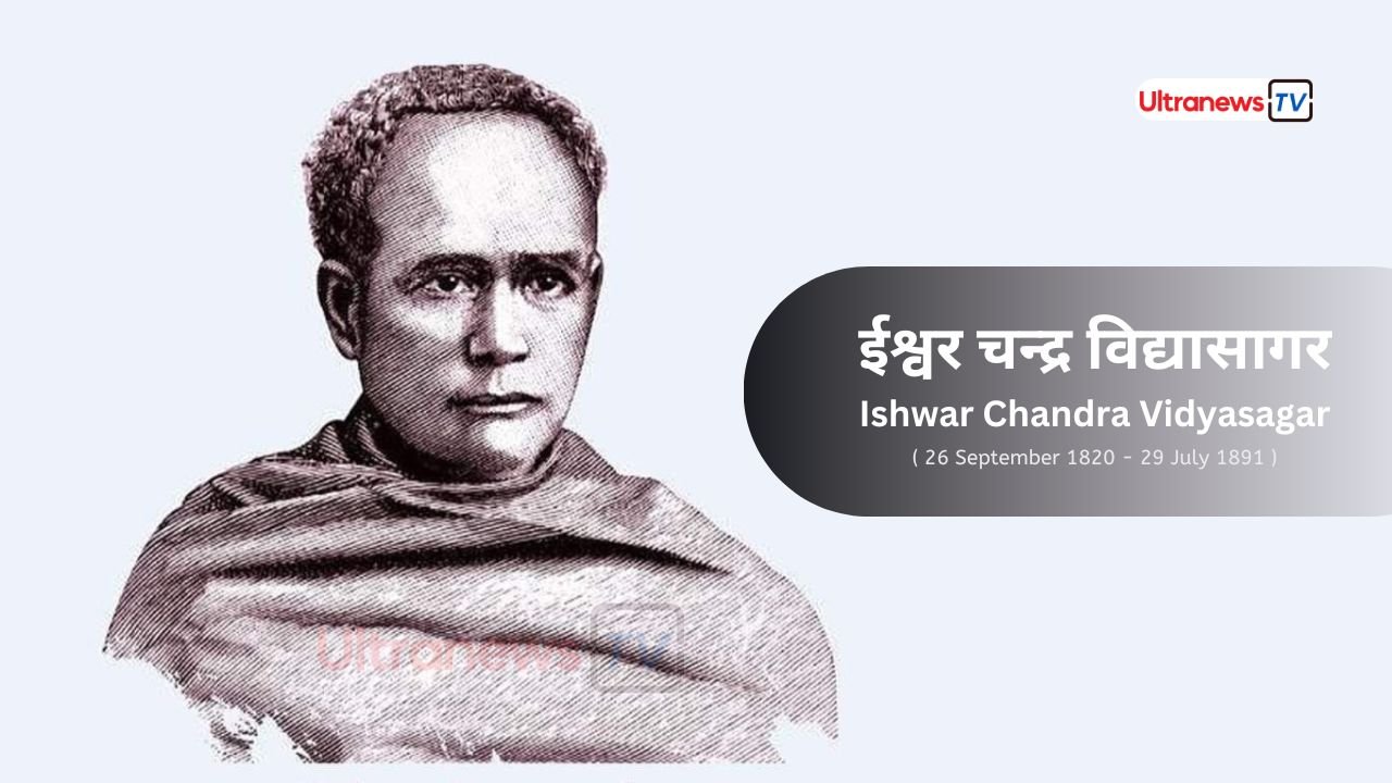 ईश्वर चन्द्र विद्यासागर - Ishwar Chandra Vidyasagar