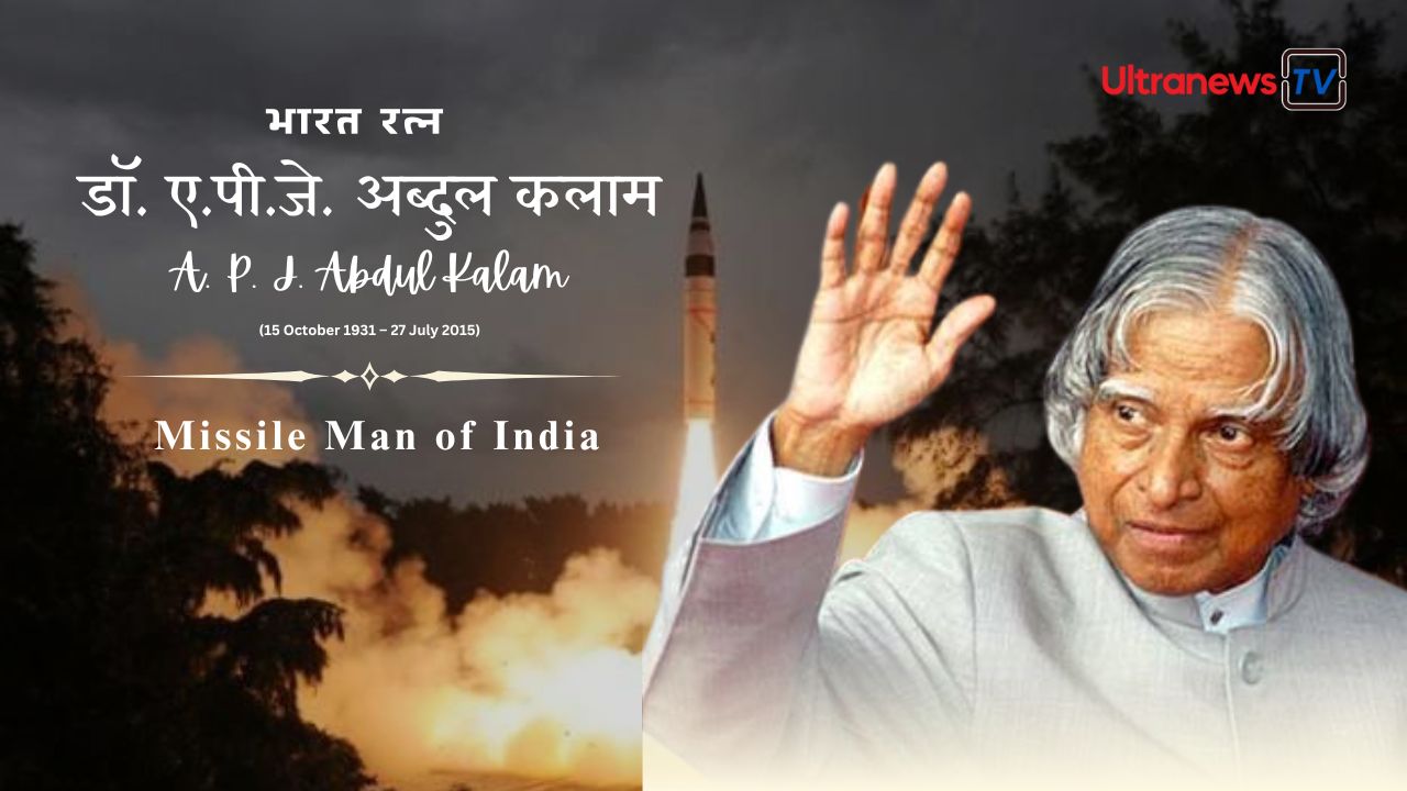 डॉ. ए.पी.जे. अब्दुल कलाम - Dr. A. P. J. Abdul Kalam