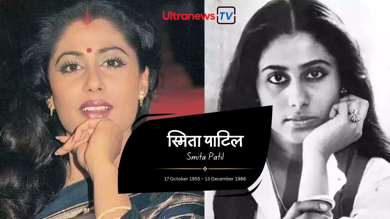 स्मिता पाटिल - Smita Patil : भारतीय सिनेमा की अद्भुत अभिनेत्री