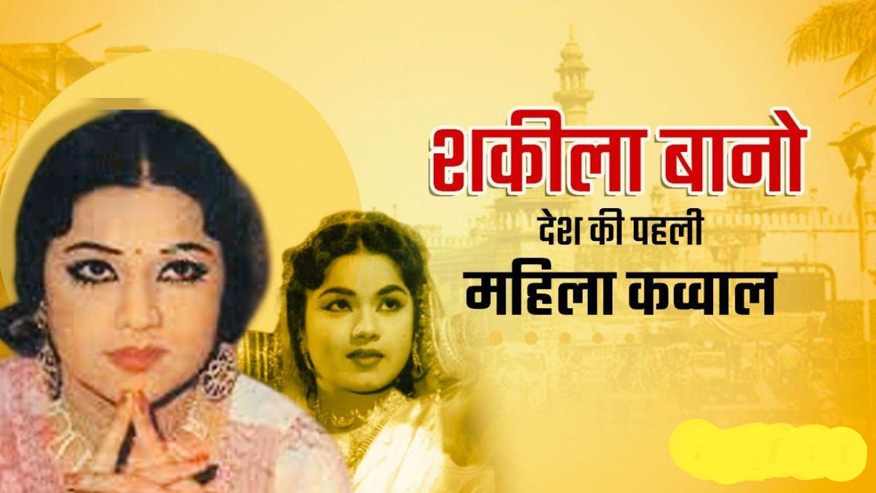 शकीला बानो भोपाली - Shakeela Bano Bhopali : एक ऐसी आवाज़ जो दिलों को छू गई