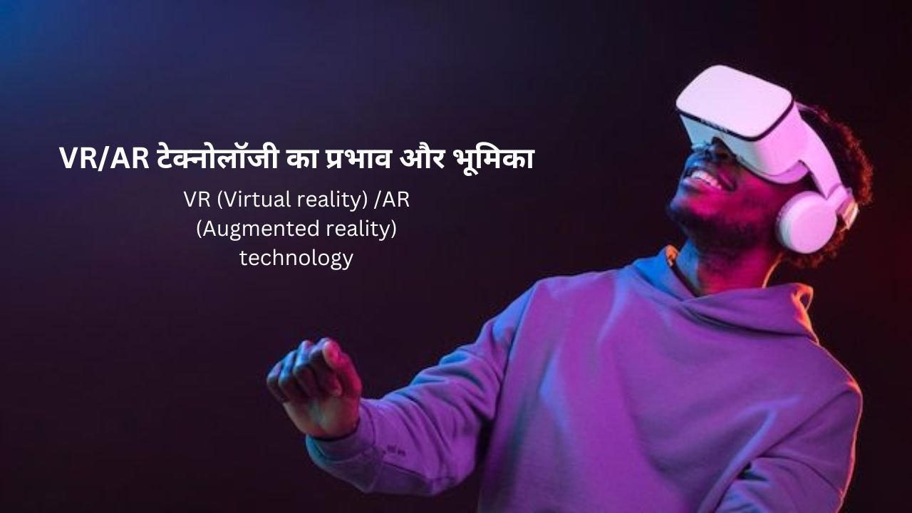 VR/AR टेक्नोलॉजी का प्रभाव और भूमिका - Impact and role of VR/AR technology