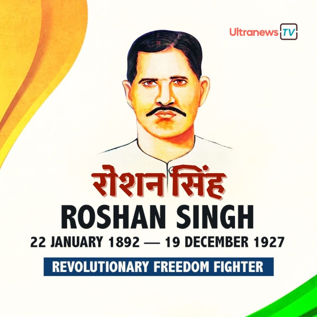 ठाकुर रोशन सिंह - Thakur Roshan Singh