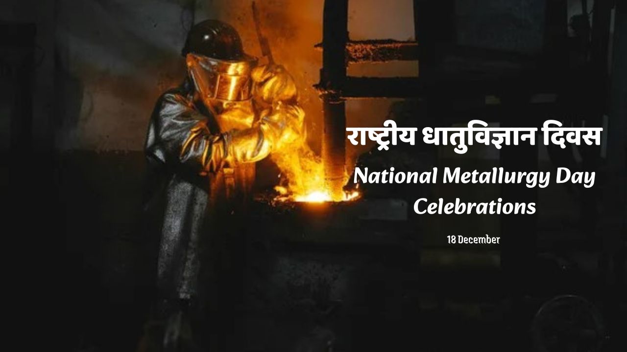राष्ट्रीय धातुविज्ञान दिवस - National Metallurgy Day: वैज्ञानिकों और इंजीनियरों का सम्मान