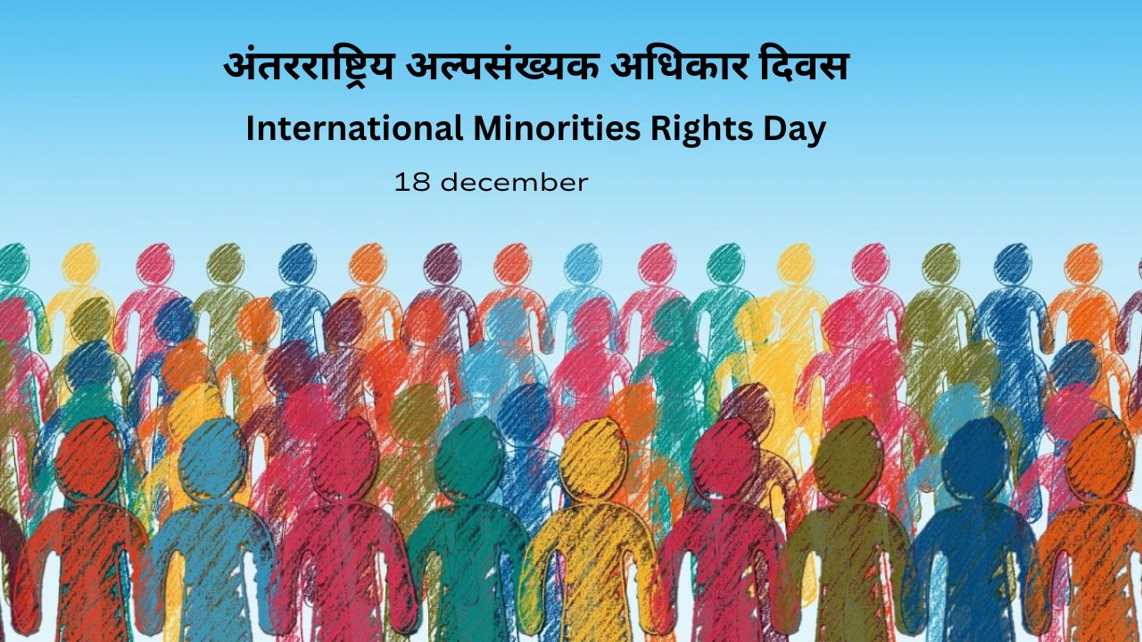 अंतरराष्ट्रिय अल्पसंख्यक अधिकार दिवस - International Minorities Rights Day