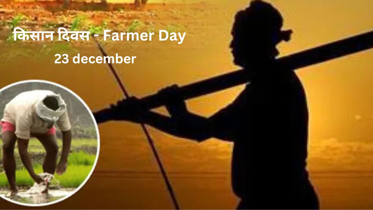 किसान दिवस - Farmer Day 