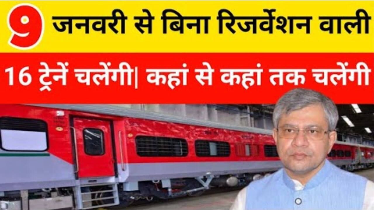 IRCTC अपडेट: 9 जनवरी 2025 से 16 नई अनारक्षित ट्रेनों की शुरुआत - IRCTC Update: 16 new unreserved trains starting from 9 January 2025