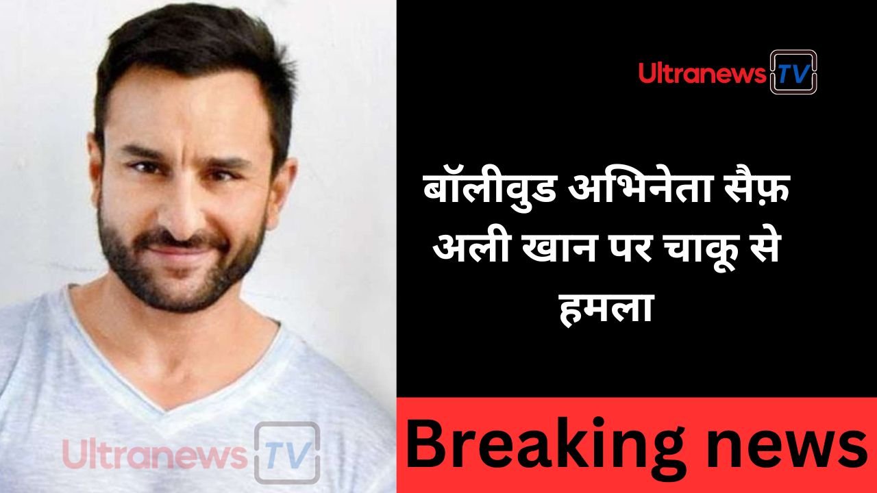 बॉलीवुड अभिनेता सैफ़ अली खान पर चाकू से हमला: देर रात घर में घुसकर चोरी की वारदात