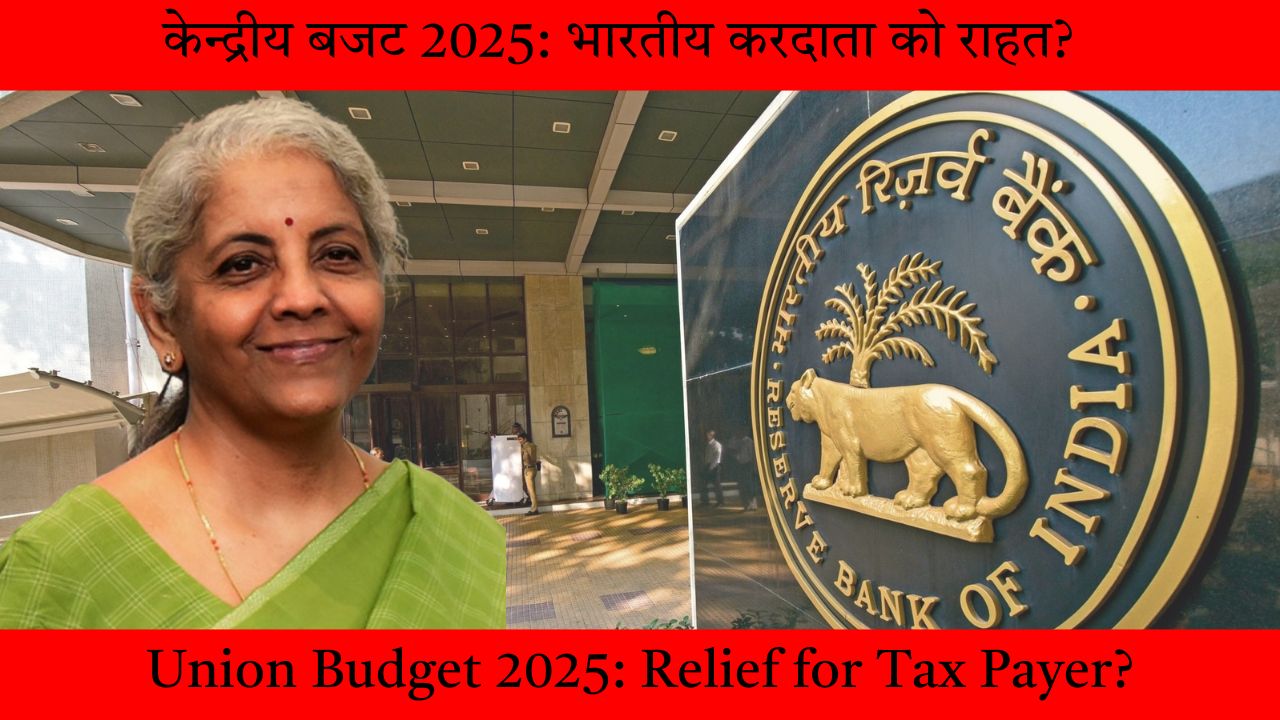 Budget 2025 Expectations: वित्तमंत्री निर्मला सितारमण करेंगी टैक्स में राहत?