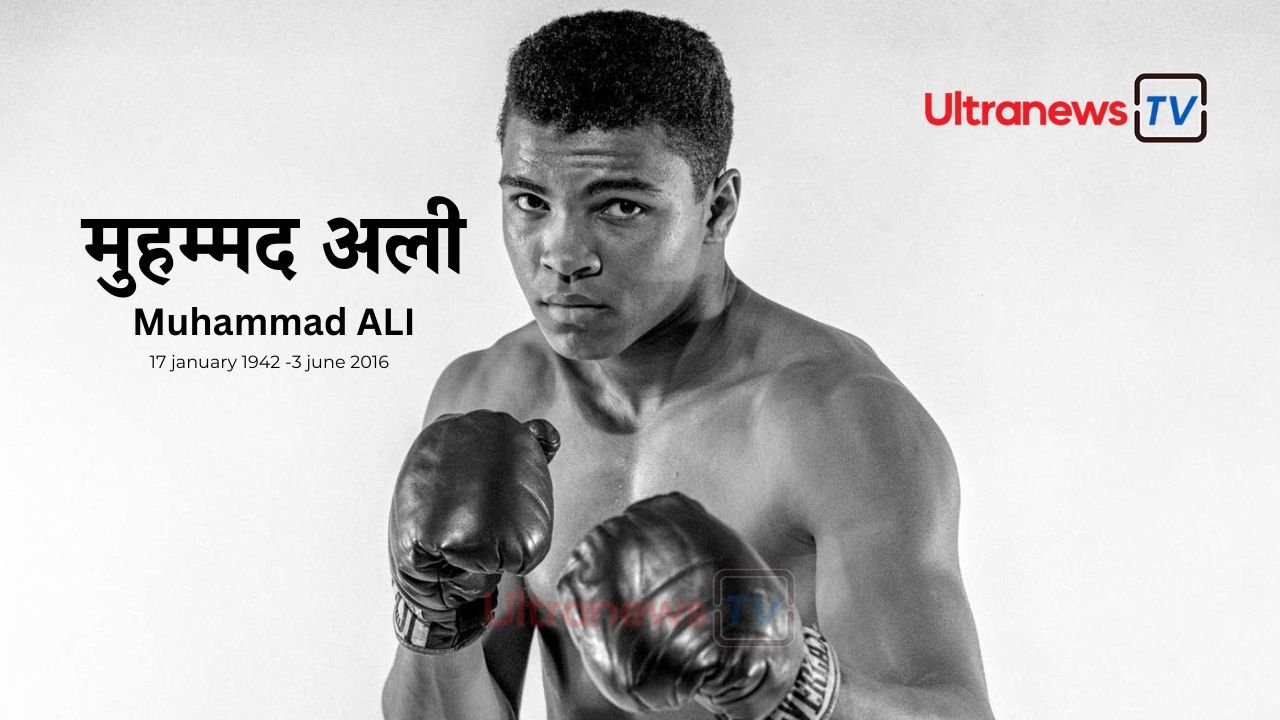 मुहम्मद अली - Muhammad ALI