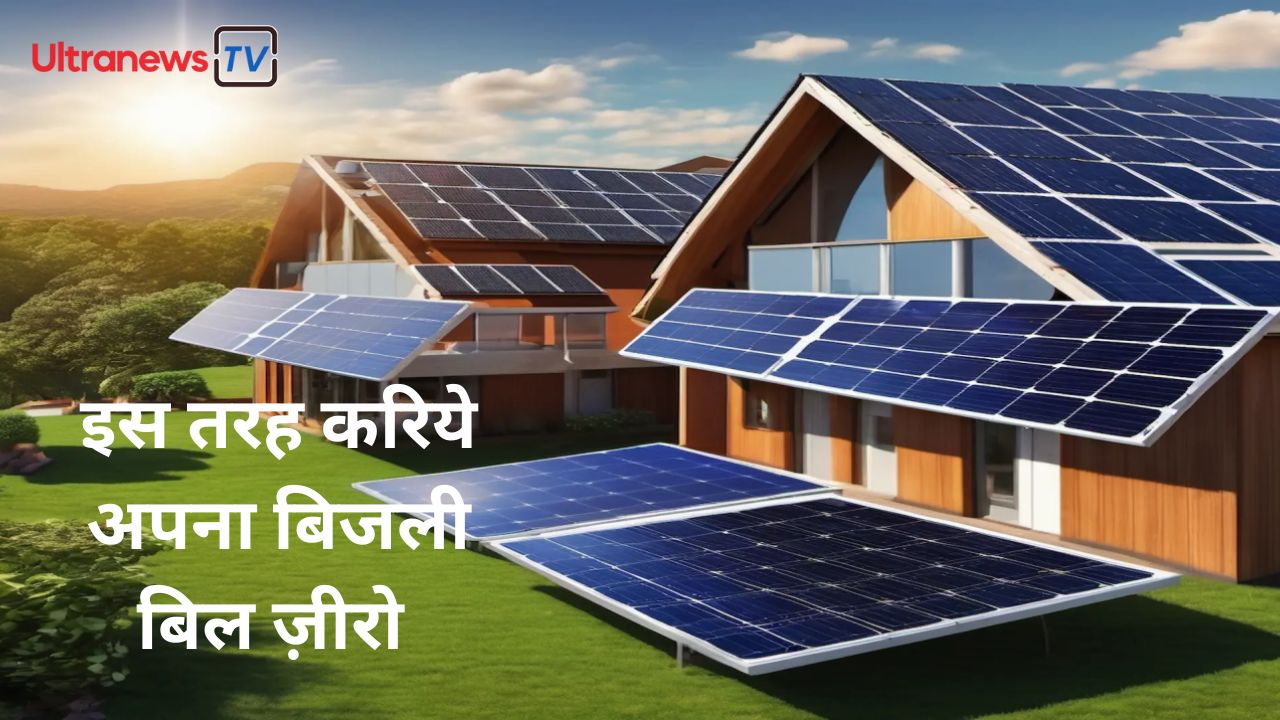इस तरह करिये अपना बिजली बिल जीरो - Make your electricity bill zero in this way