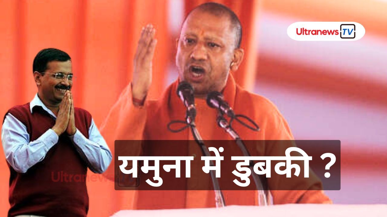 मुख्यमंत्री योगी ने पूछा – अरविन्द केजरिवाल लगाएंगे यमुना में डुबकी?