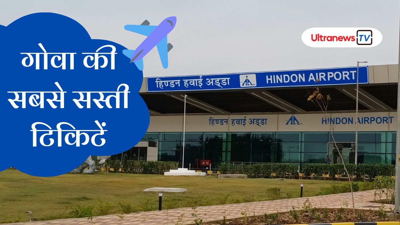 गाज़ियाबाद से शुरू हुई गोवा की सस्ती फ्लाइट्स