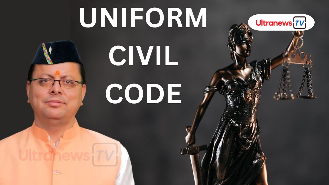 उत्तराखंड में यूनिफॉर्म सिविल कोड(यूसीसी) आज से लागू।