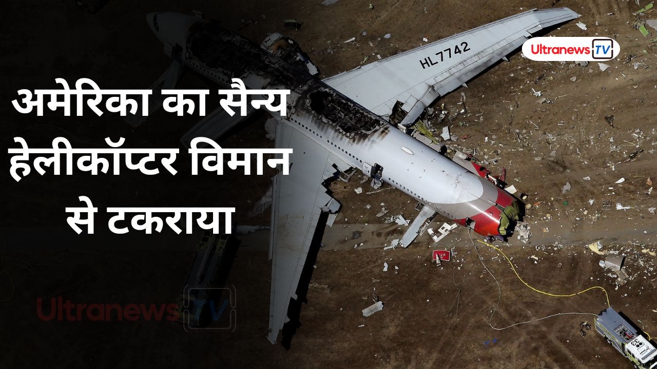 अमेरिका का सैन्य हेलीकॉप्टेर  विमान से टकराया, बचाव कार्य जारी