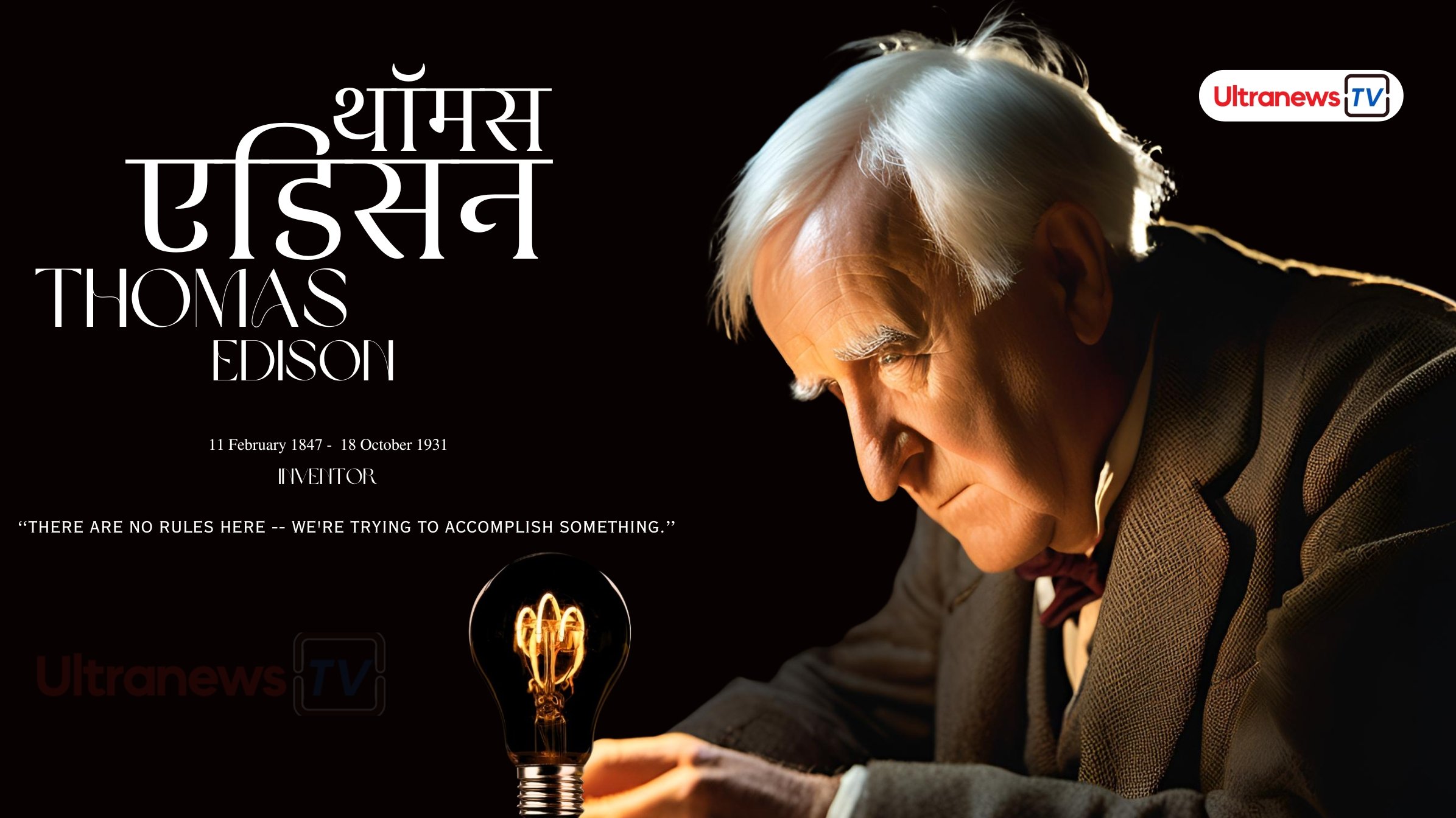 थॉमस ऐल्वा ऐडिसन - Thomas Edison