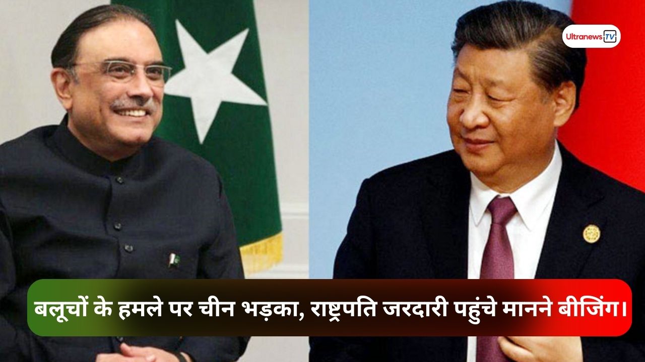 बलूचों के हमले पर चीन भड़का, राष्ट्रपति जरदारी पहुंचे मानने बीजिंग।