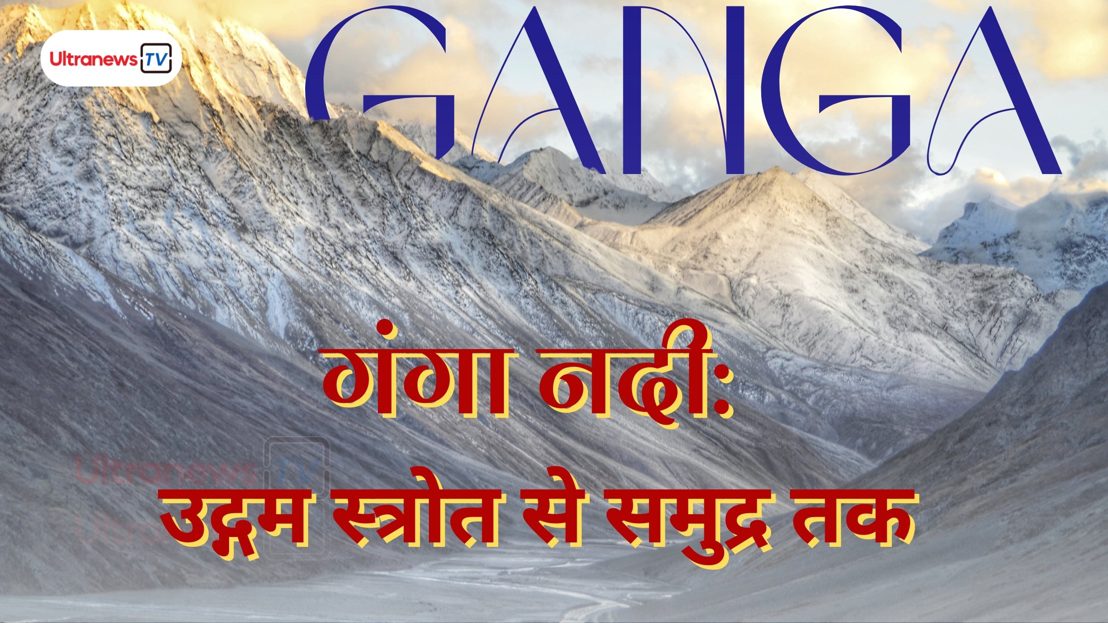 गंगा नदी: उद्गम स्त्रोत से समुद्र तक
