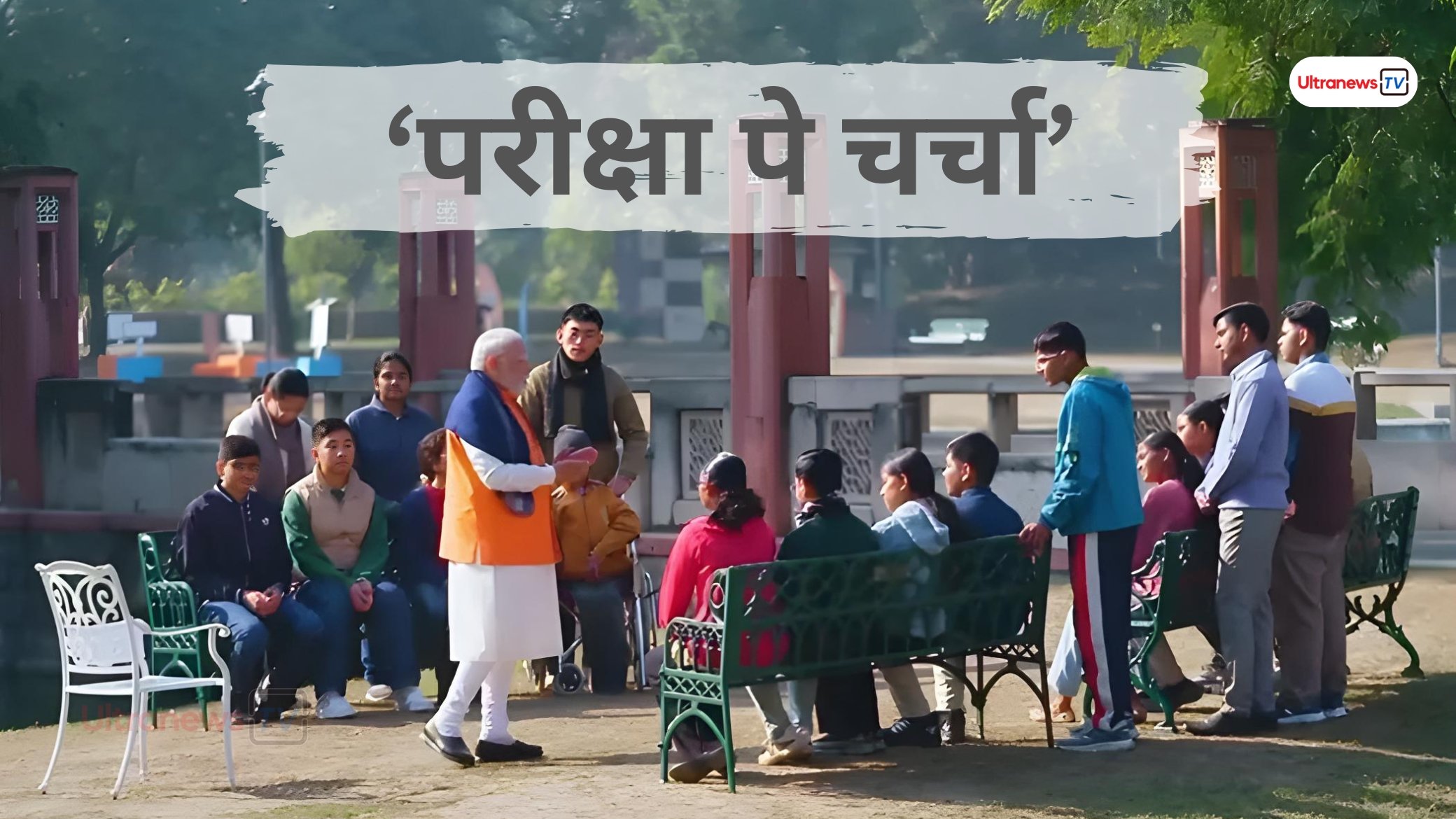 PM Modi आज करेंगे विद्यार्थियों से 'परीक्षा पे चर्चा', देंगे खास टिप्स