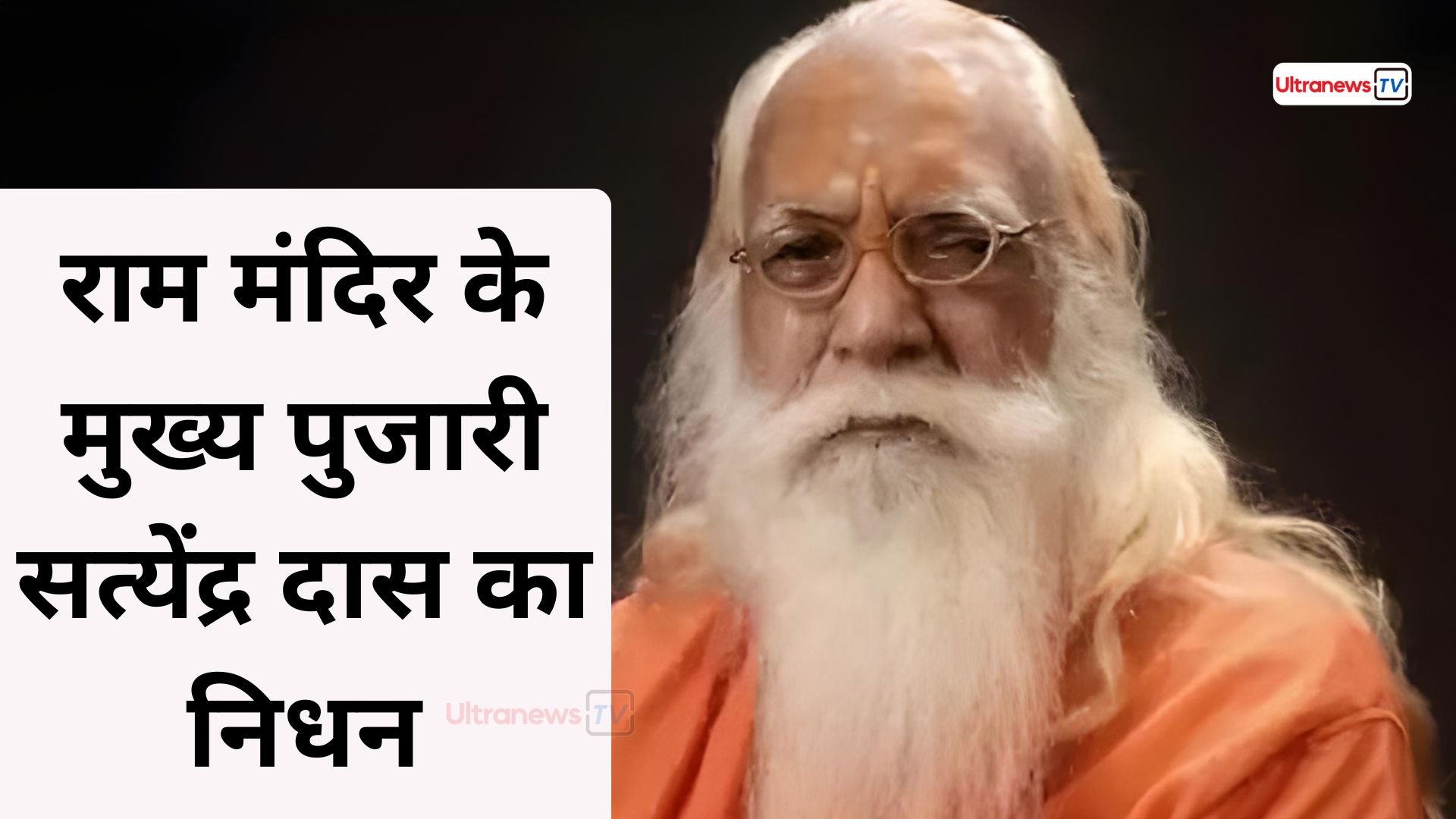 अयोध्या राम मंदिर के मुख्य पुजारी सतेन्द्र दास का निधन