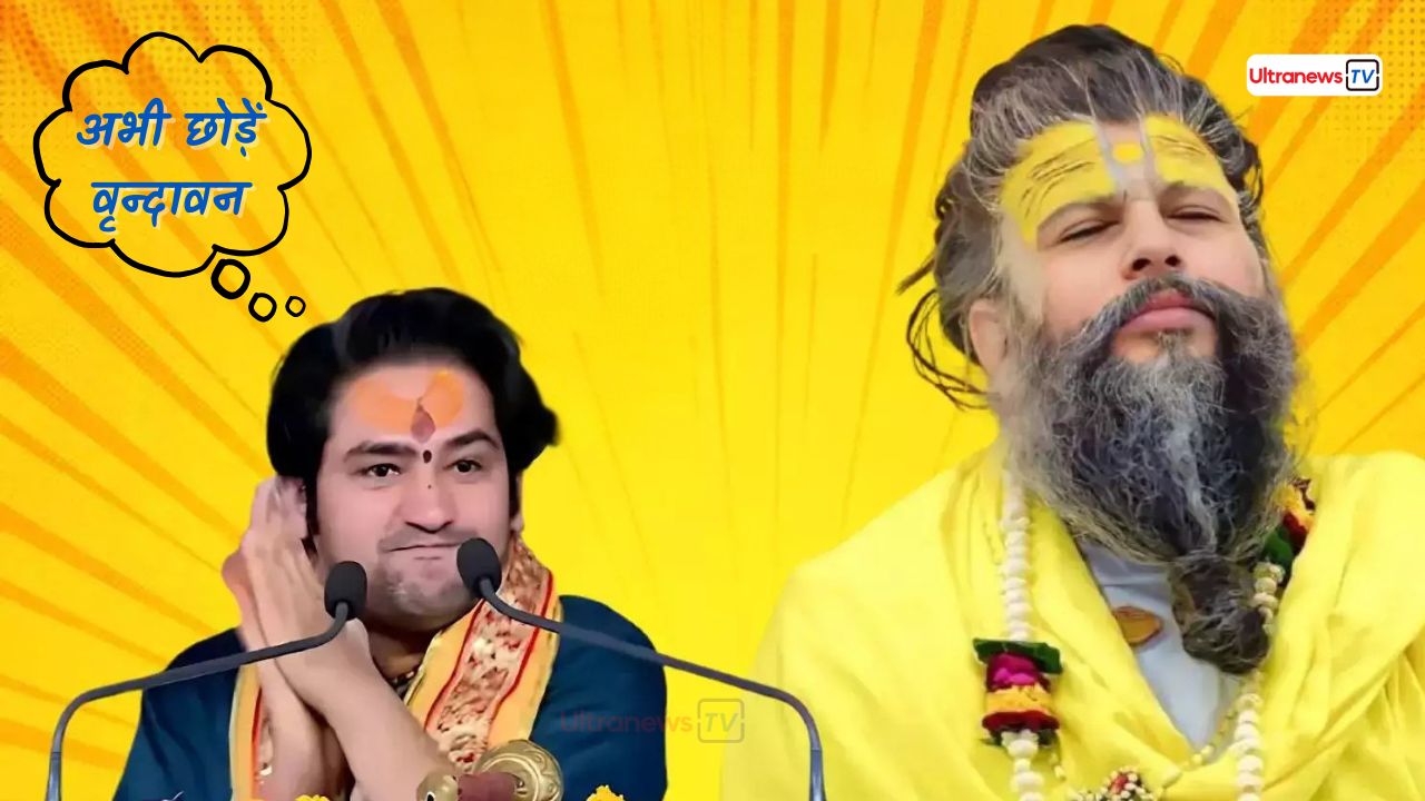 'अभी छोड़ें वृन्दावन': प्रेमानंद महाराज की परिक्रमा पर धीरेन्द्र शास्त्री की तीखी प्रतिक्रिया