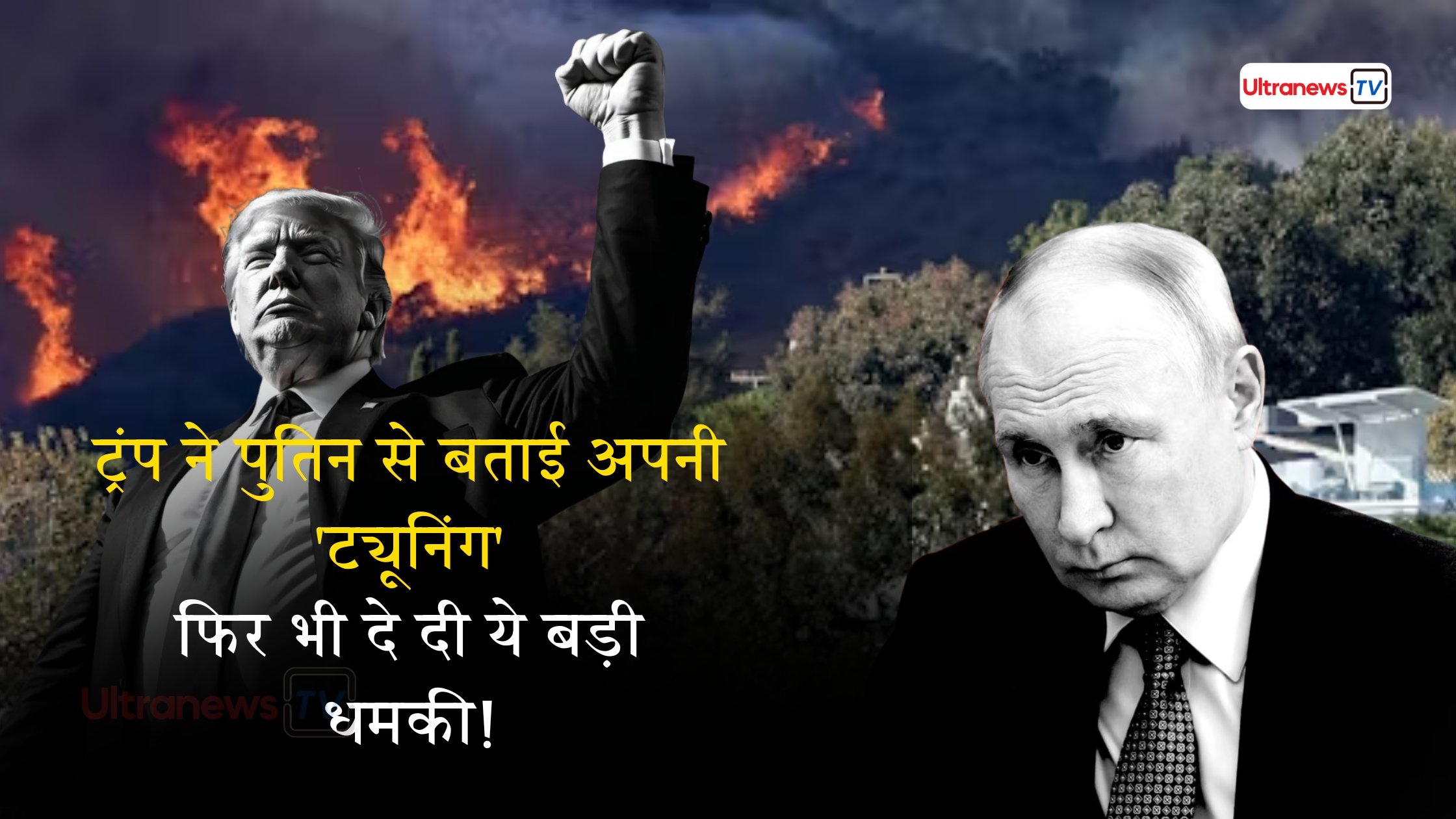 रूस-ट्रम्प म्यूनिख बैठक पर यूक्रेन का इनकार: "पुतिन पर भरोसा नहीं"