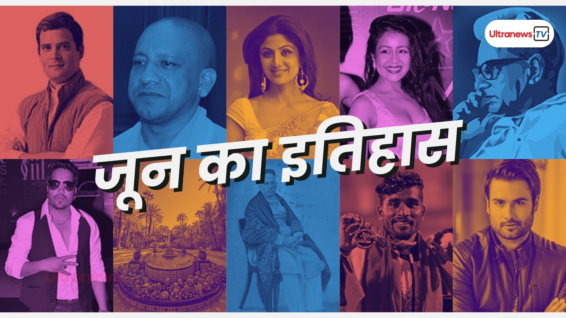 जून महीने के इवेंट्स