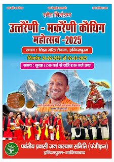 इंदिरापुरम, गाजियाबाद में उत्तरैणी-मकरैणी कौथिग महोत्सव-2025