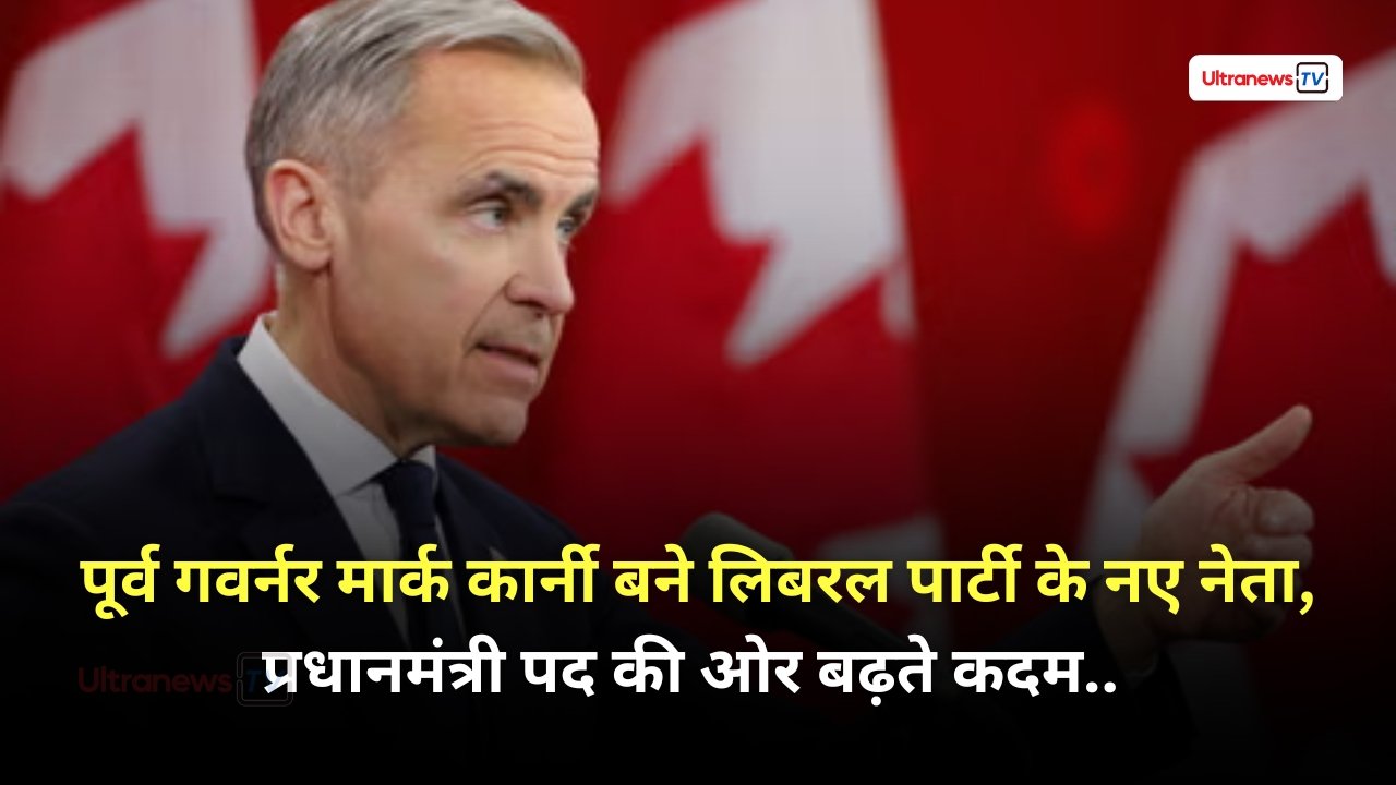पूर्व गवर्नर मार्क कार्नी बने लिबरल पार्टी के नए नेता, प्रधानमंत्री पद की ओर बढ़ते कदम..