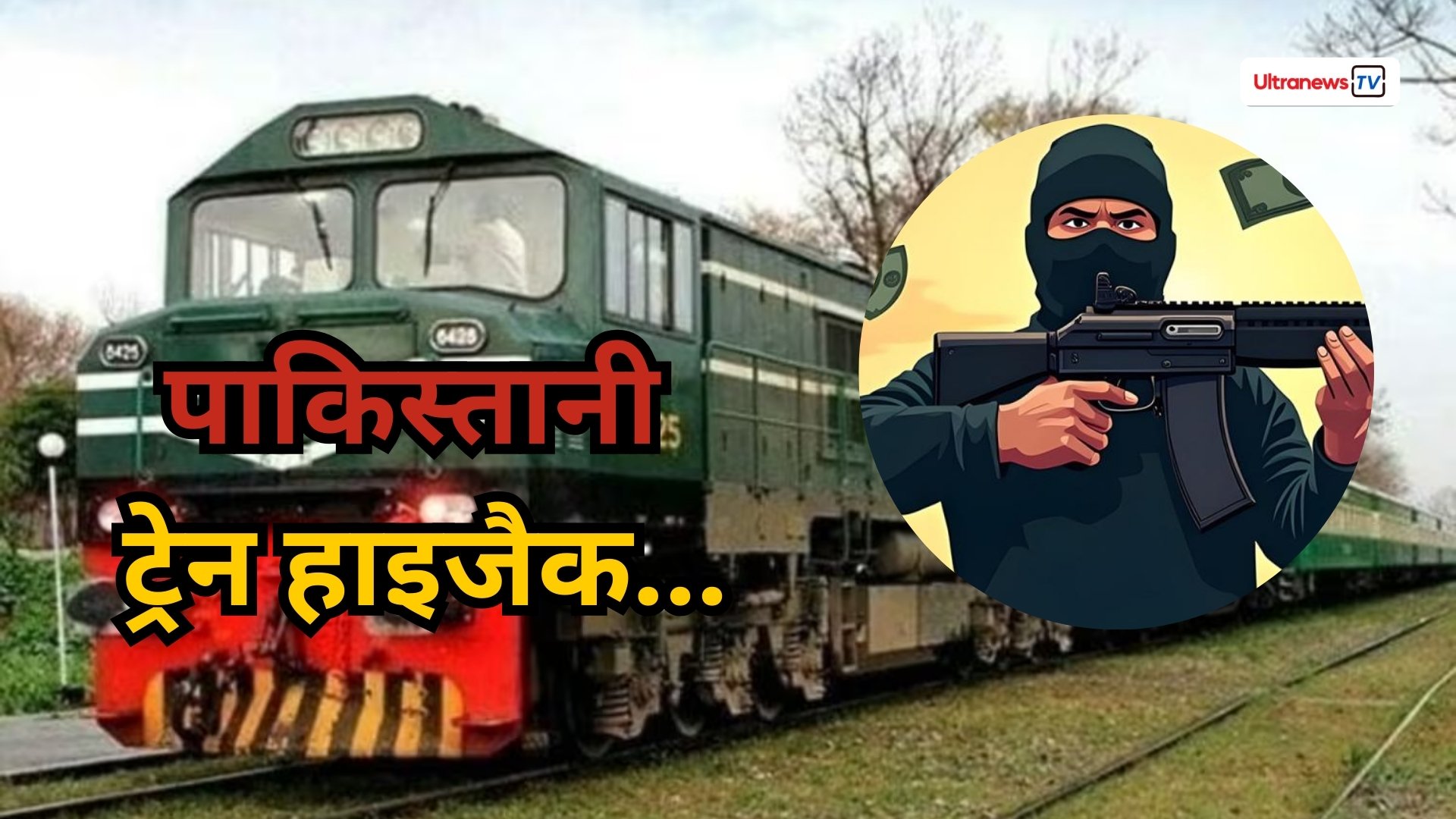 पाकिस्तान: बलूचिस्तान में हुई पससनजेर ट्रेन हाईजैक