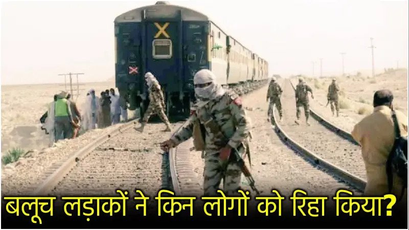 Pakistan: बलूच लड़कों ने दी हुकूमत को धमकी