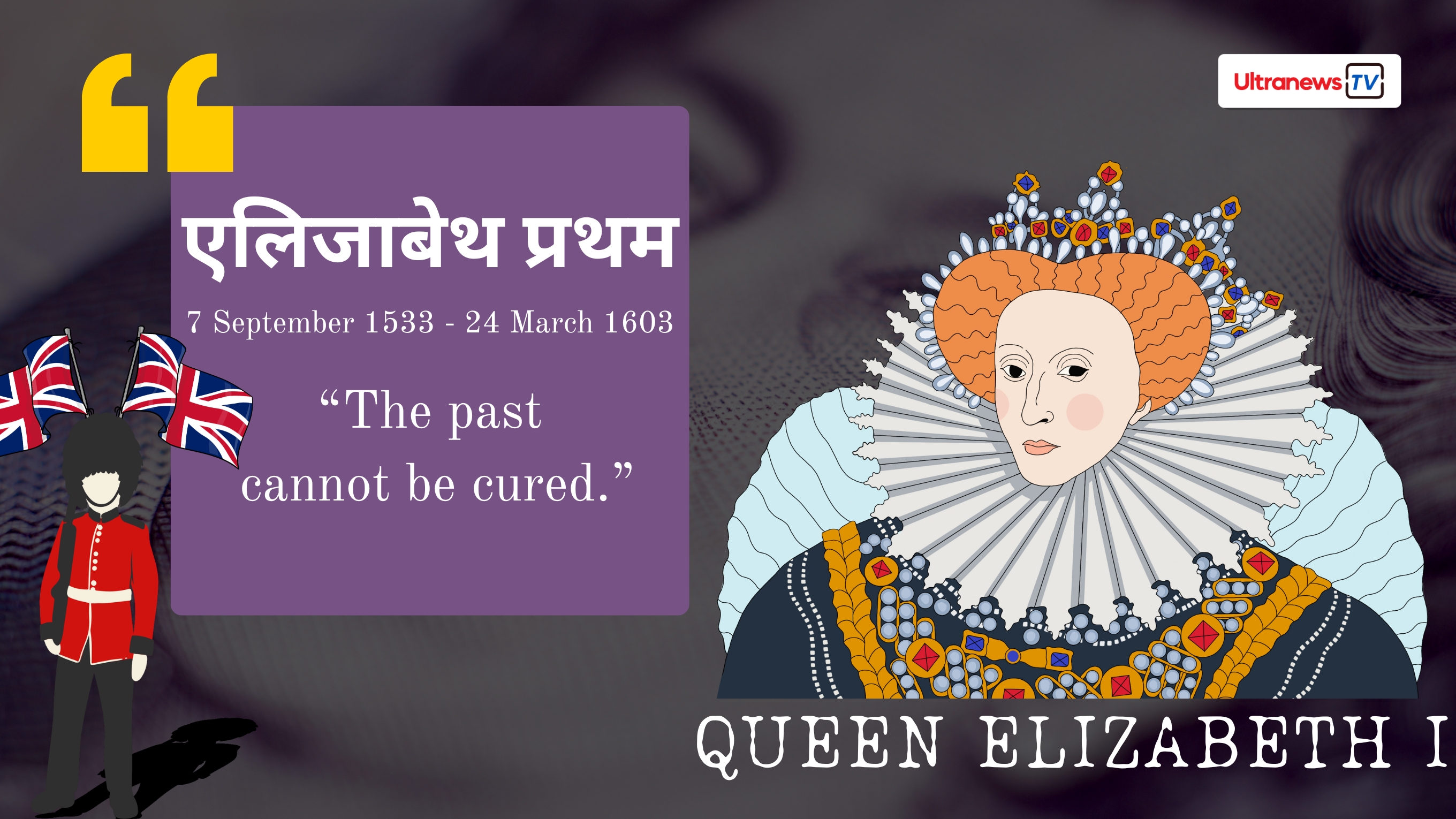 एलिजाबेथ प्रथम - Elizabeth I