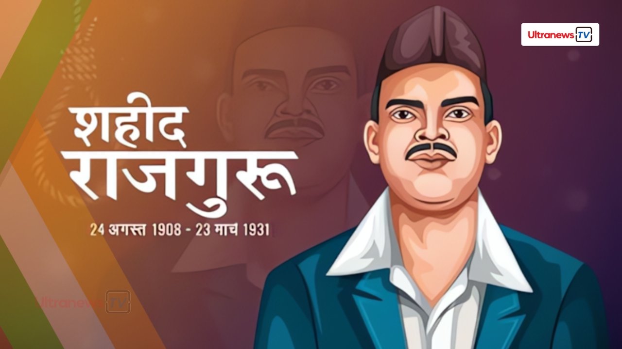 शिवराम राजगुरु - Shivaram Rajguru