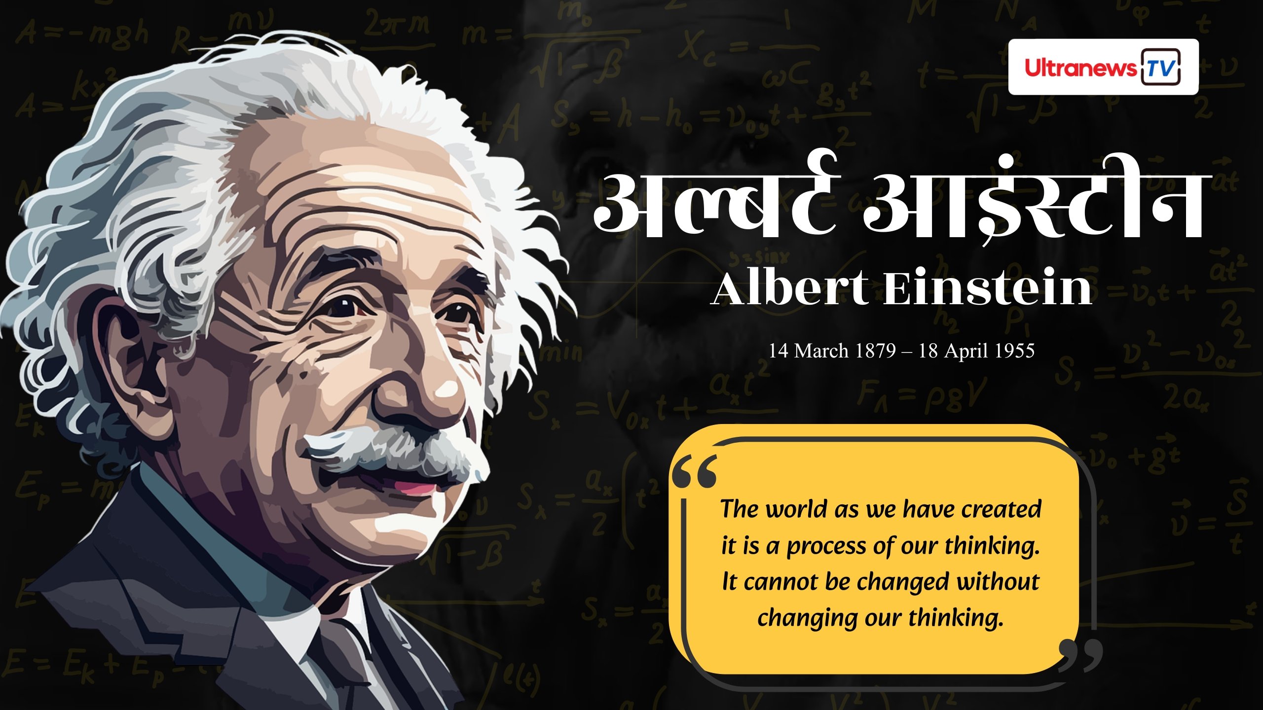 Albert Einstein - अल्बर्ट आइंस्टीन