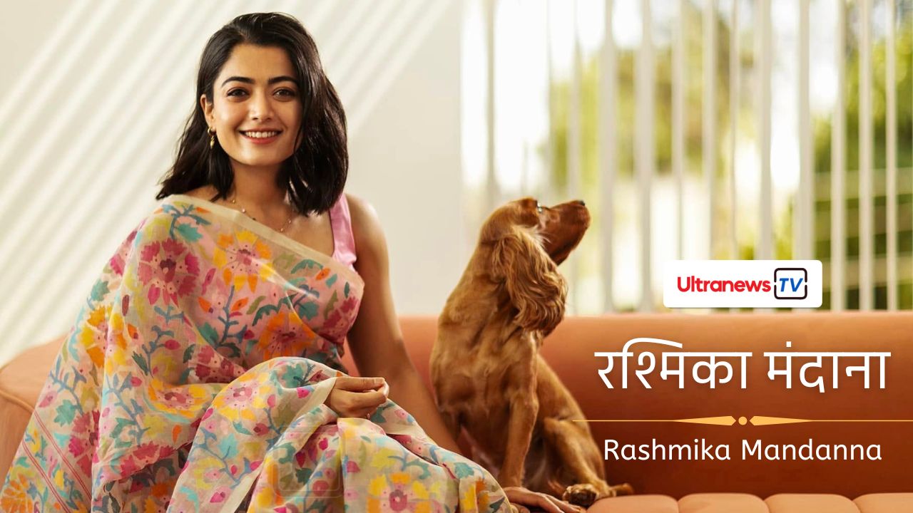 रश्मिका मंदाना - Rashmika Mandanna