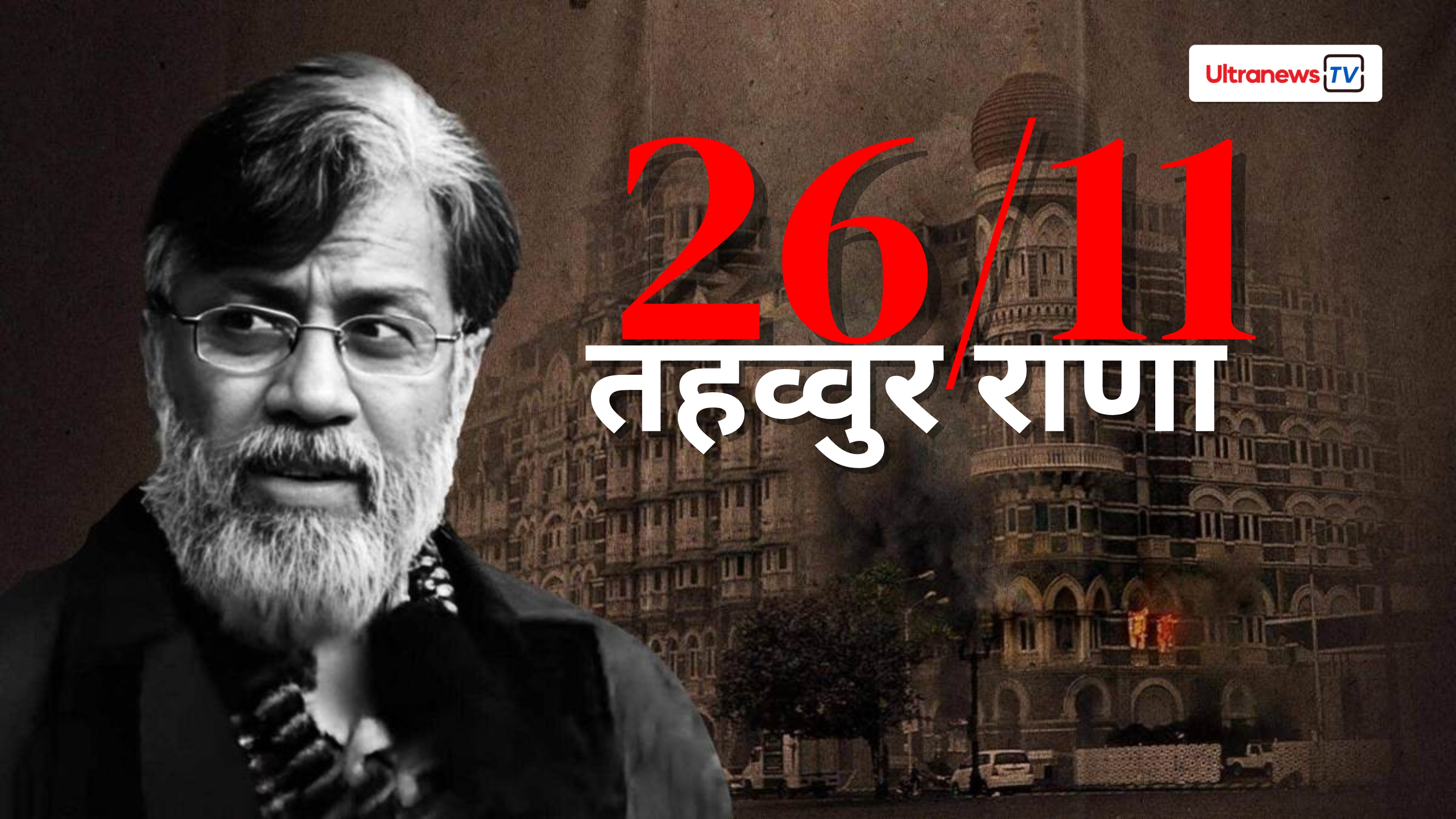 मुंबई 26/11 आतंकी हमले का दोषी तहव्वुर राणा लाया जा रहा भारत
